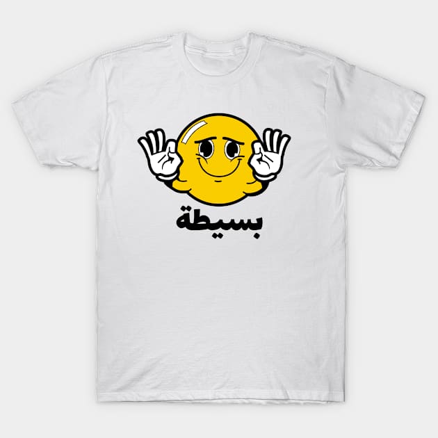 بسيطة - No Worries T-Shirt by Habibi Designs